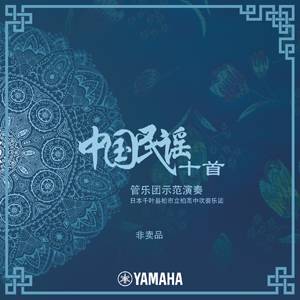 《中国民谣十首 管乐团示范演奏》正式上线！