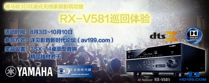 雅马哈3D沉浸式无线家庭影院功放RX-V581影音新时代网AV199巡回体验评测征文<br>活动结果发表