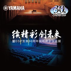 "续精彩·创未来"雅马哈家庭音响即将参展2016广州国际音响唱片展