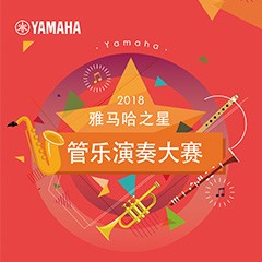 2018“雅马哈之星”管乐演奏大赛上线！