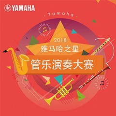 「2018“雅马哈之星”管乐演奏大赛」决赛名单公布！