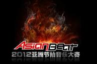 2012亚洲节拍音乐大赛中国大陆赛区沈阳分赛即将开始 