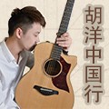 2013胡洋中国行—雅马哈电箱吉他演示会11月行程 