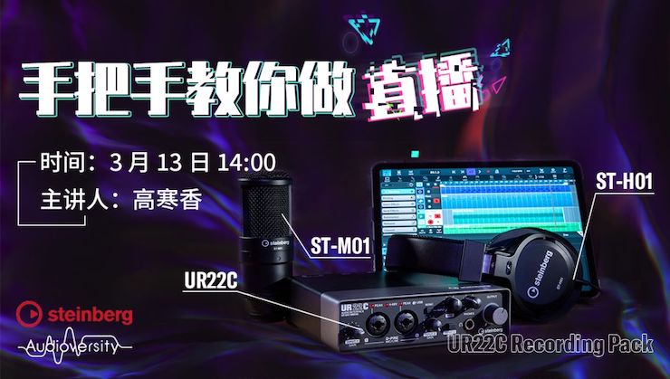 直播预告 | 3月13日雅马哈在线培训——UR22C 声卡录音套装使用指南