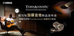 Music CHINA上海国际乐器展览会|见证雅马哈加振吉他中国首发SHOW