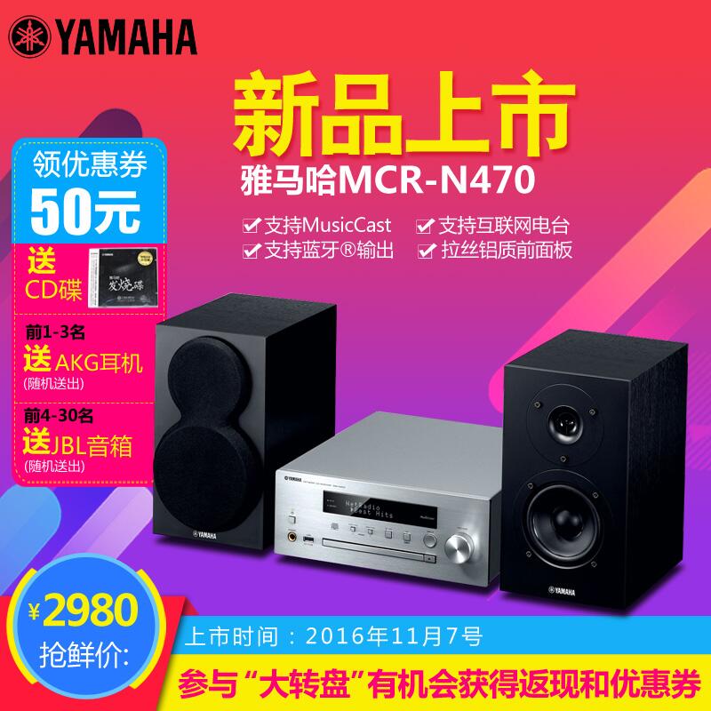  雅马哈MusicCast迷你音响组合MCR-N470天猫店新品上市优惠买赠活动
