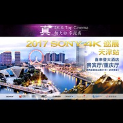 4K巡演：Yamaha 参加「真相大白•零距离 真4K & Top Cinema」中国巡演天津站
