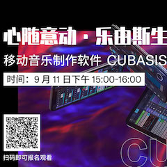 直播预告 | 9月11日在线培训——移动音乐制作软件Cubasis