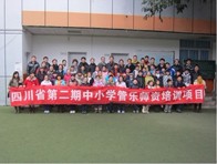 四川省（第二期）中小学管乐师资培训项目获得圆满成功 