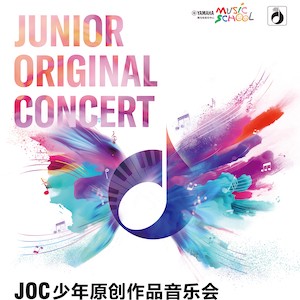 中国地区JOC | 从内心到舞台的一场视听盛宴