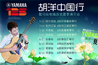 2013胡洋中国行—雅马哈电箱吉他演示会夏季行程 