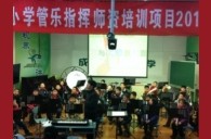 四川省中小学管乐师资培训项目寒假集训获得圆满成功 