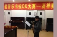 上海高祥“雅马哈之星”管乐卡拉OK大赛初赛新闻报道 